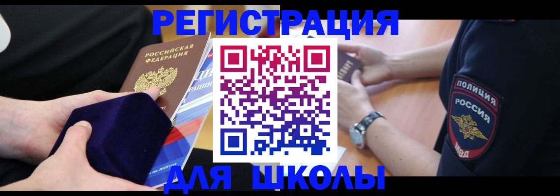 прописка для школы в Иркутске